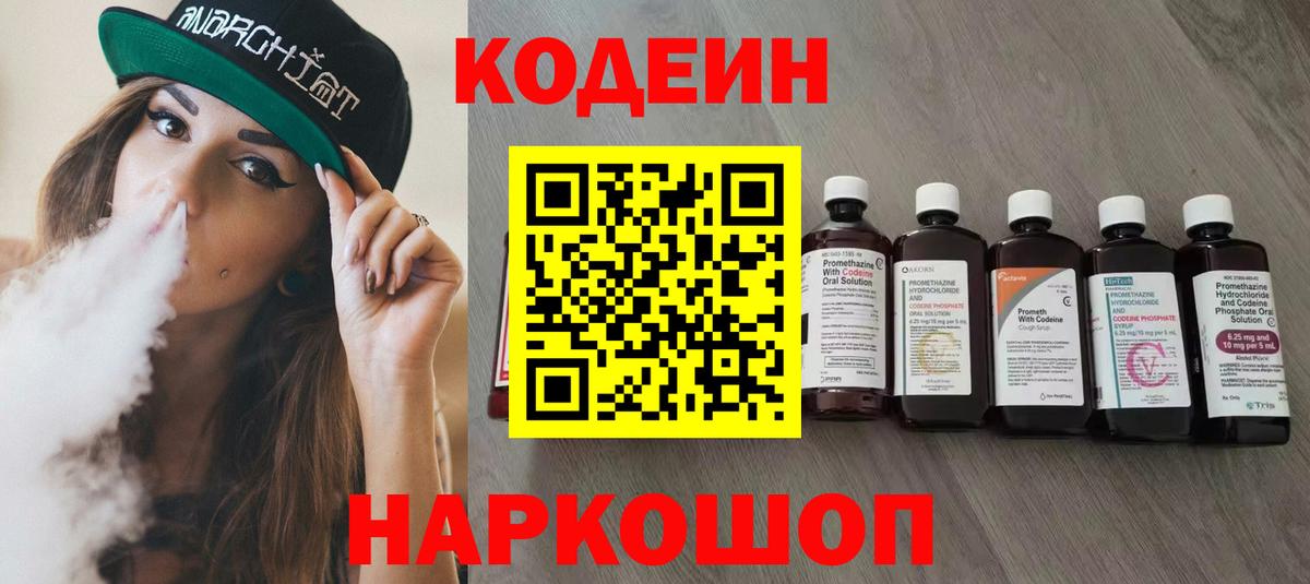Кодеин напиток Lean (лин) Тольятти